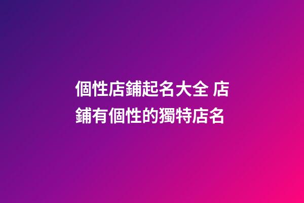 個性店鋪起名大全 店鋪有個性的獨特店名